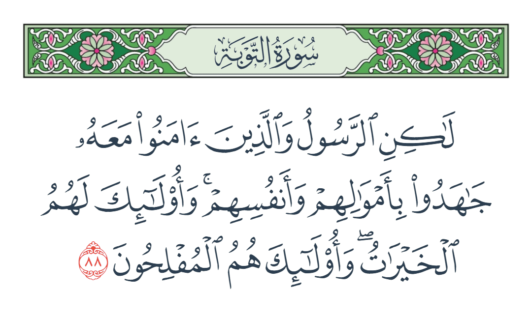  سورة التوبة الآية رقم 88