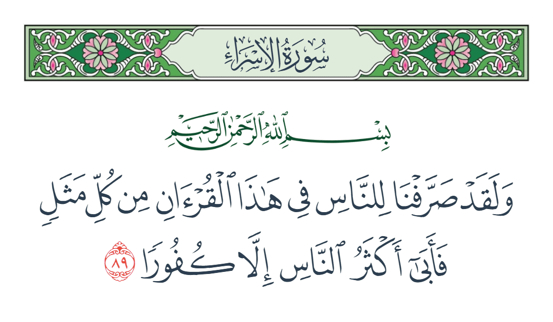  سورة الإسراء الآية رقم 89