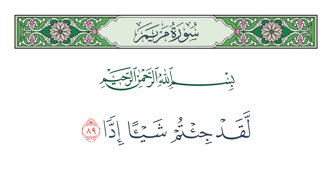  سورة مريم الآية رقم 89