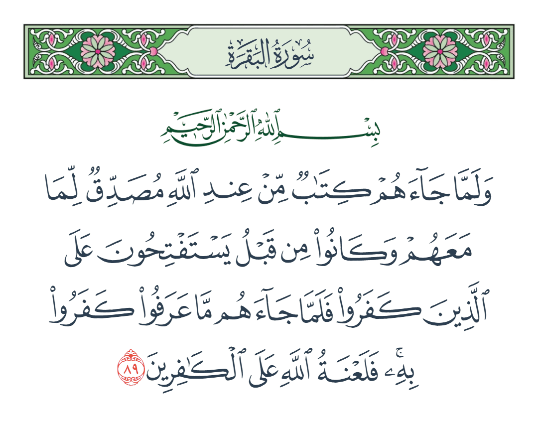  سورة البقرة الآية رقم 89