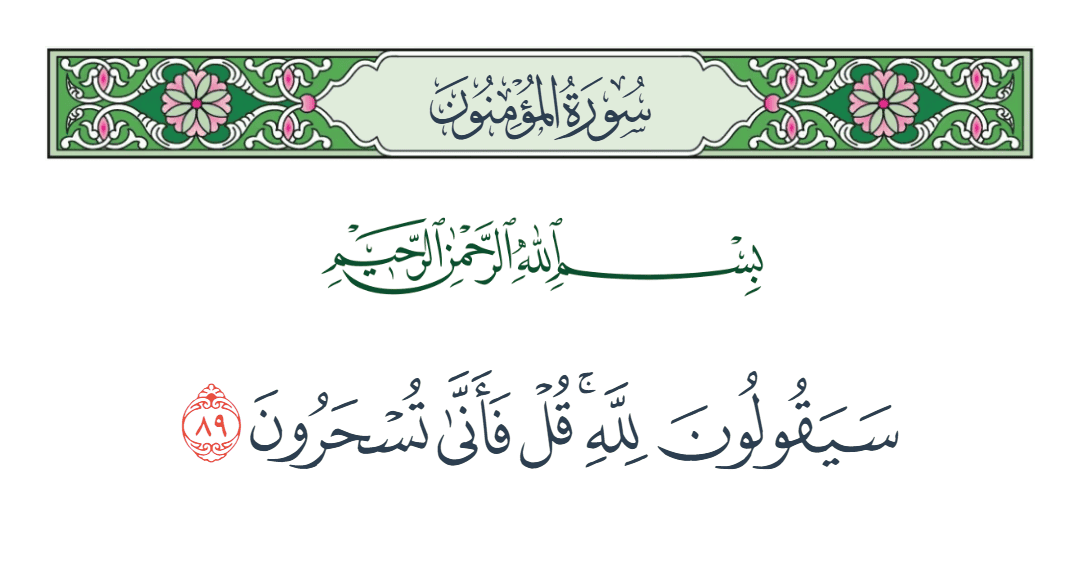  سورة المؤمنون الآية رقم 89