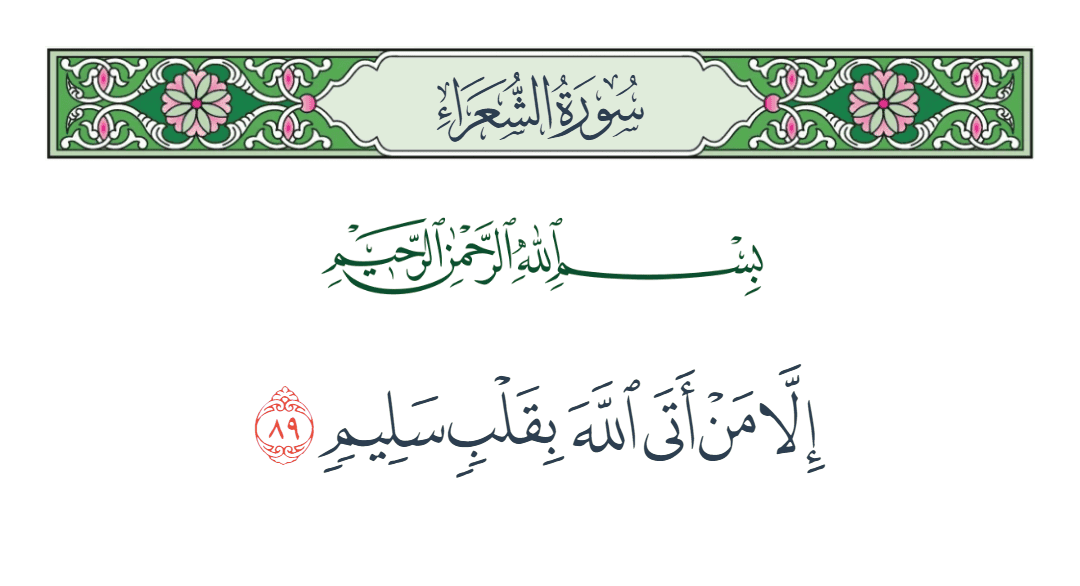  سورة الشعراء الآية رقم 89