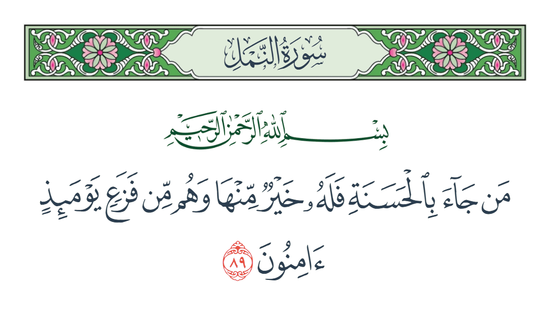  سورة النمل الآية رقم 89