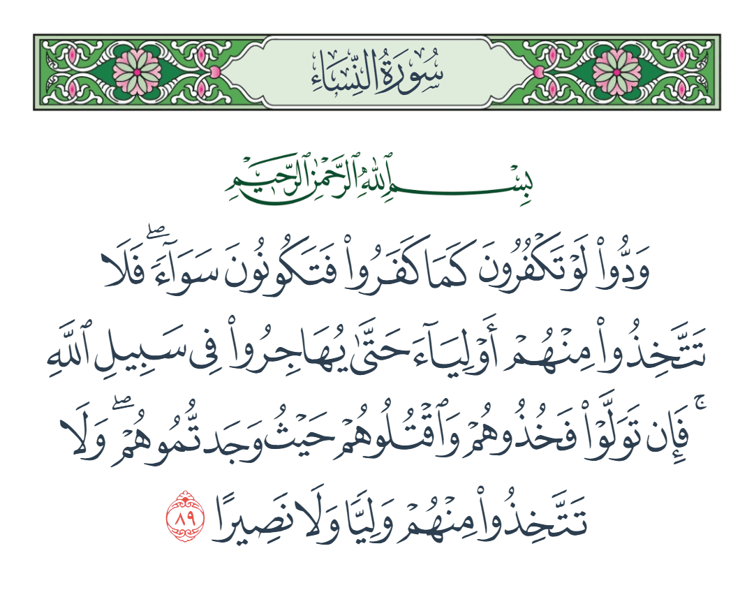  سورة النساء الآية رقم 89