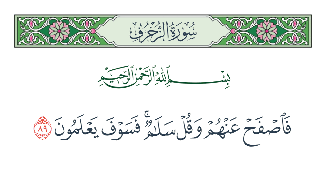  سورة الزخرف الآية رقم 89