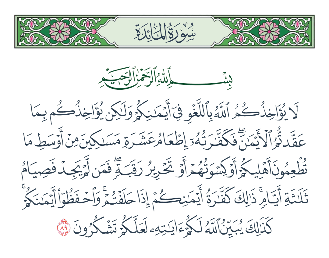  سورة المائدة الآية رقم 89