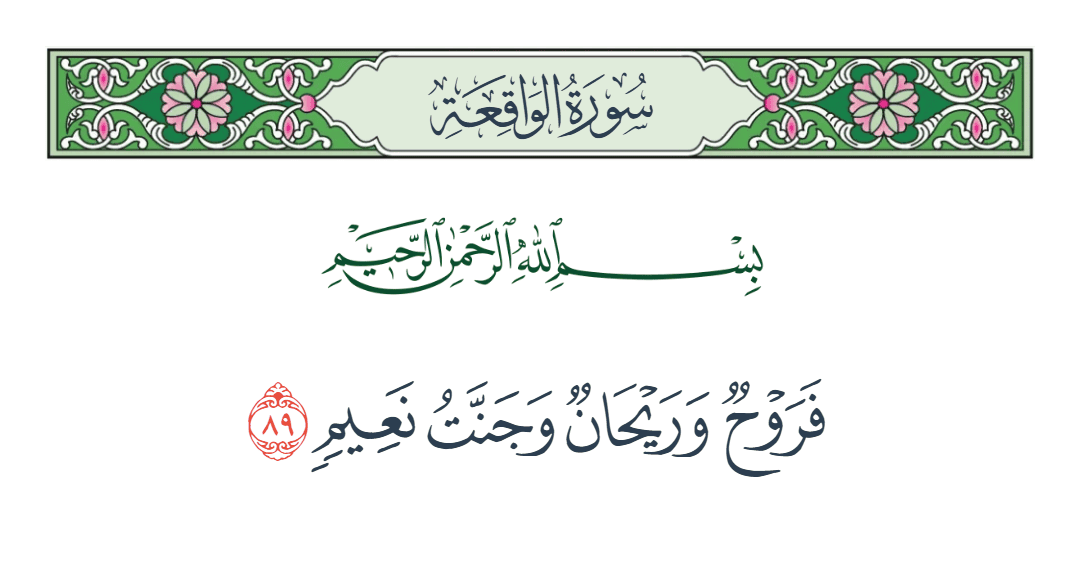  سورة الواقعة الآية رقم 89