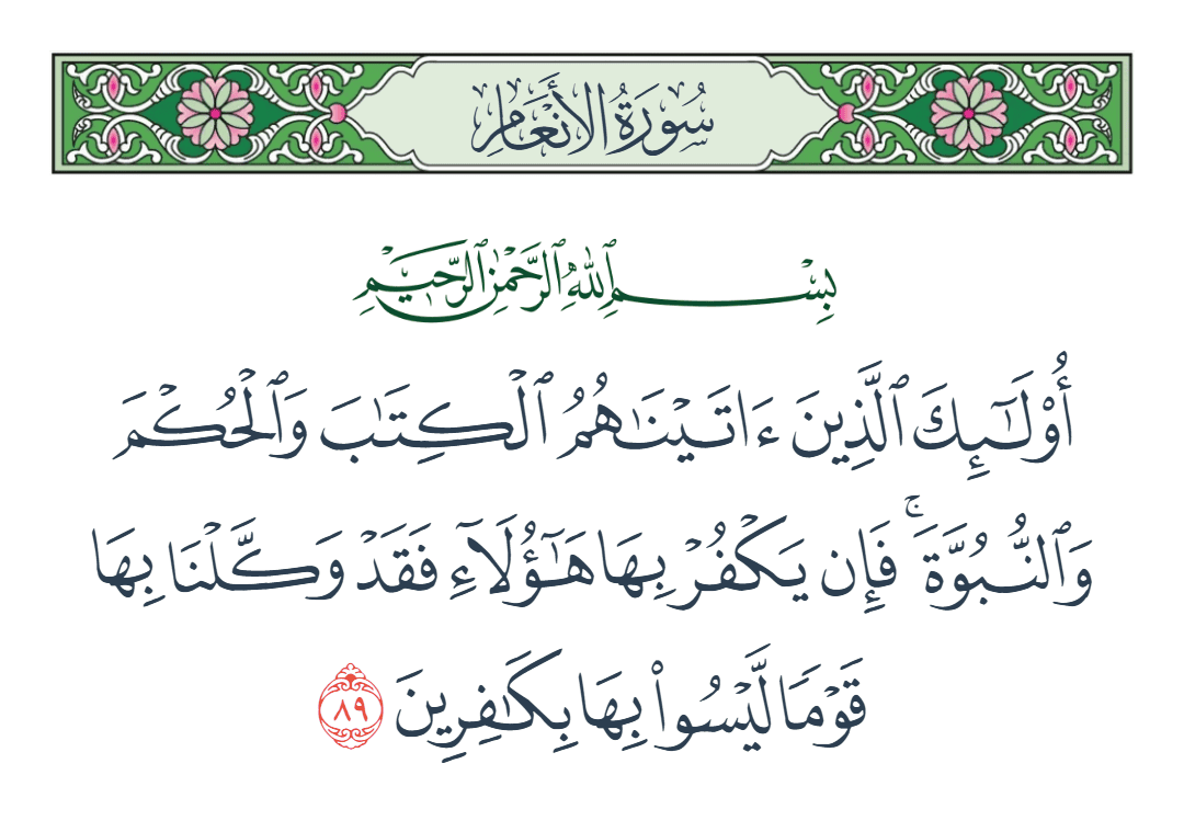  سورة الأنعام الآية رقم 89