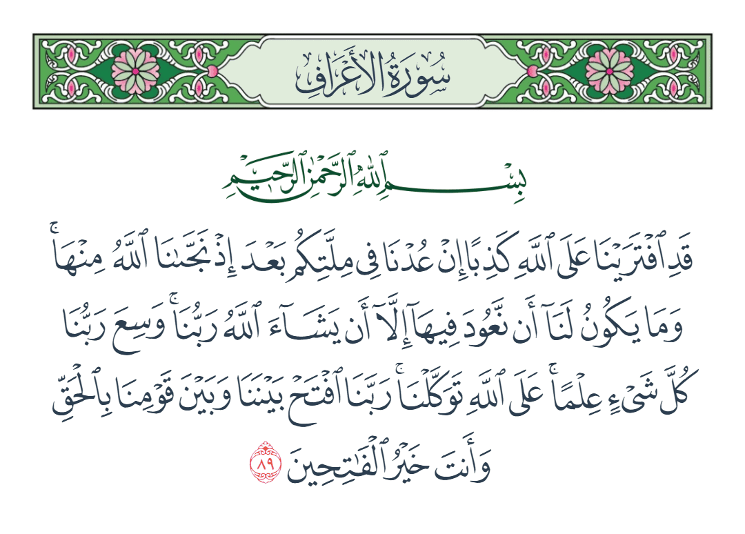  سورة الأعراف الآية رقم 89