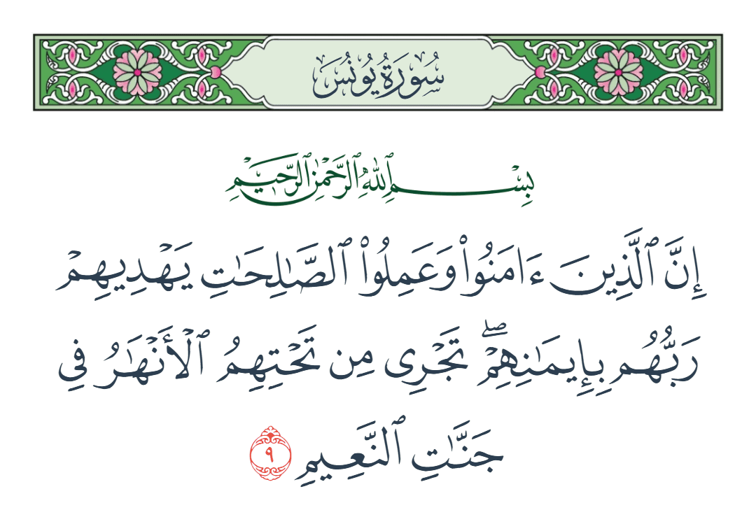  سورة يونس الآية رقم 9