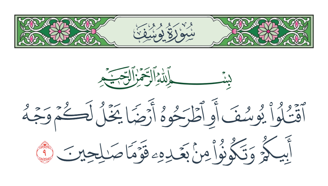  سورة يوسف الآية رقم 9