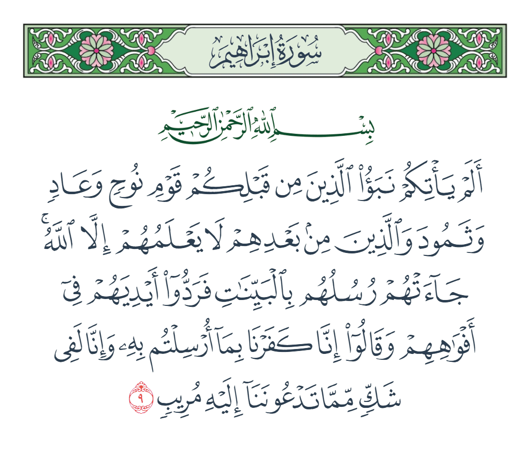  سورة إبراهيم الآية رقم 9