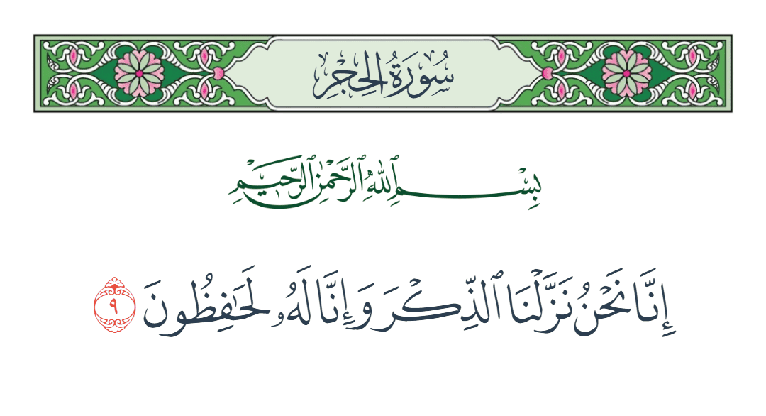  سورة الحجر الآية رقم 9