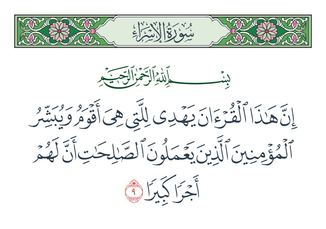  سورة الإسراء الآية رقم 9