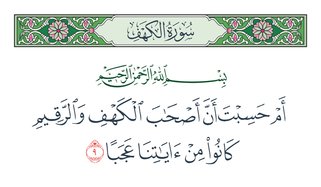  سورة الكهف الآية رقم 9