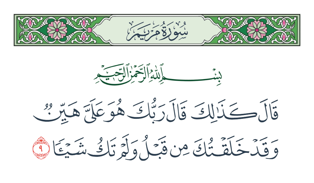  سورة مريم الآية رقم 9