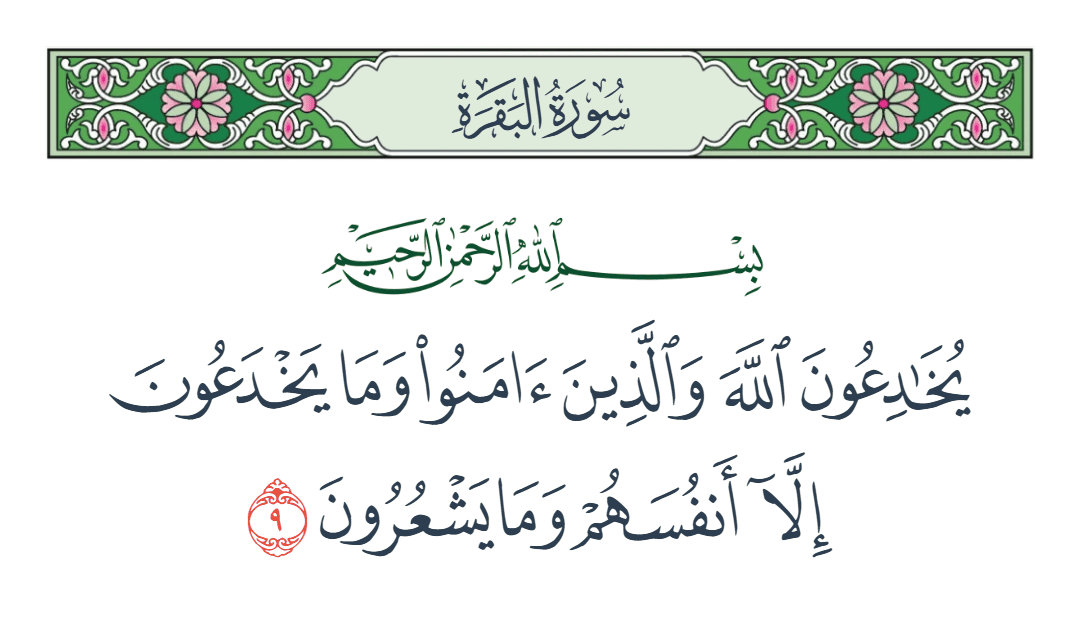  سورة البقرة الآية رقم 9