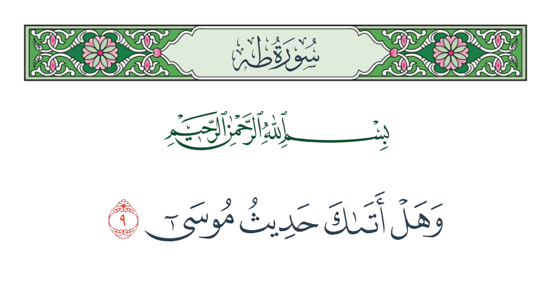  سورة طه الآية رقم 9