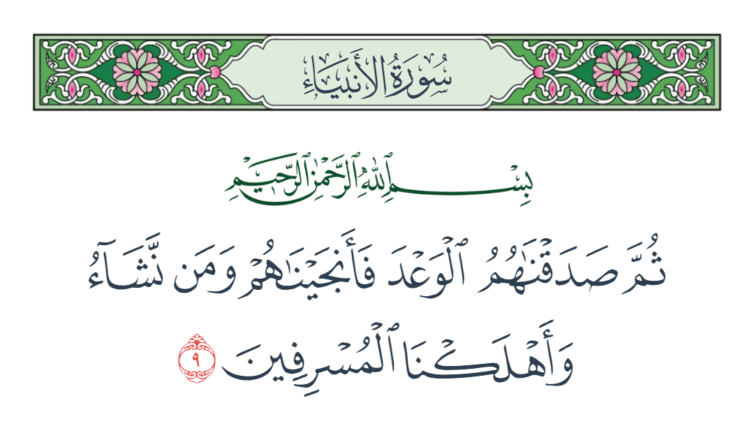  سورة الأنبياء الآية رقم 9