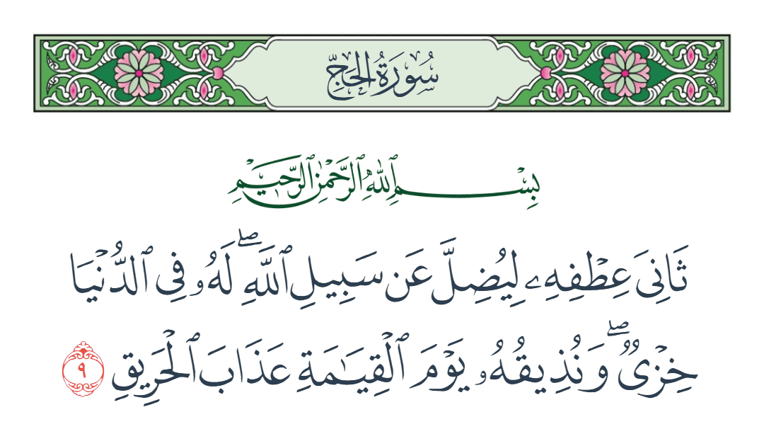  سورة الحج الآية رقم 9