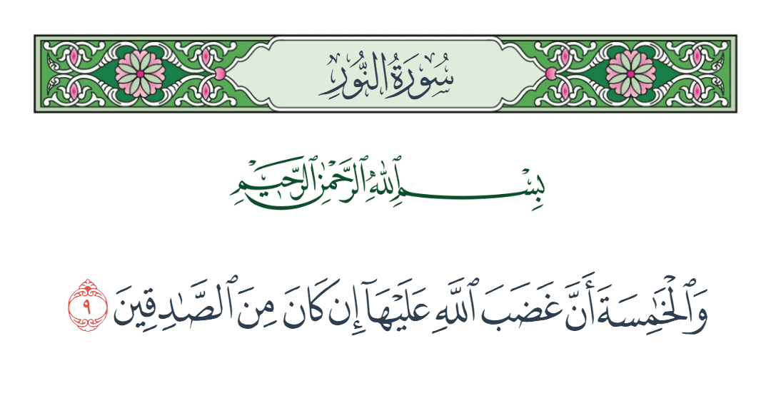  سورة النور الآية رقم 9