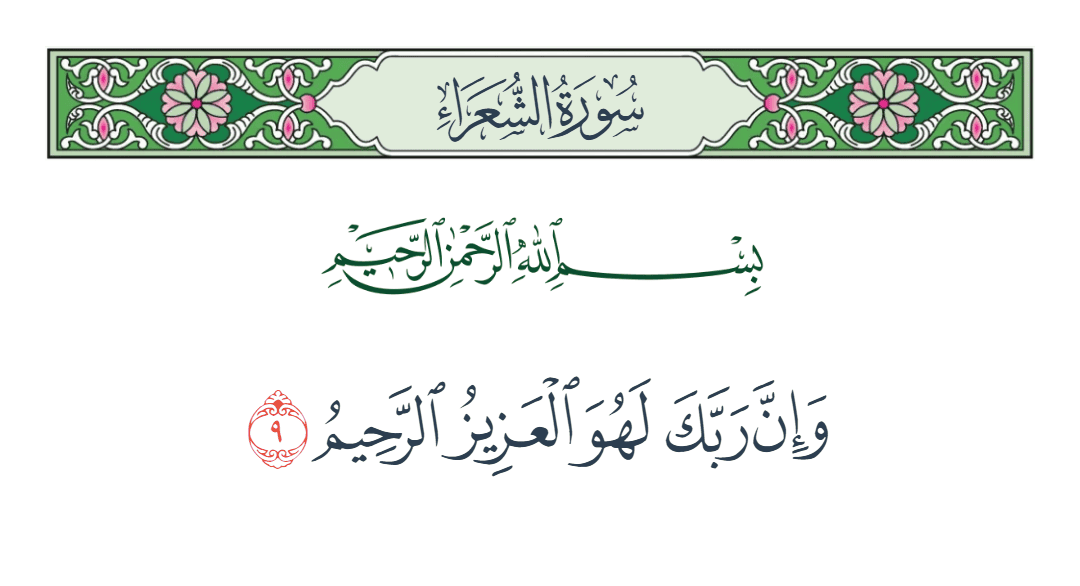  سورة الشعراء الآية رقم 9