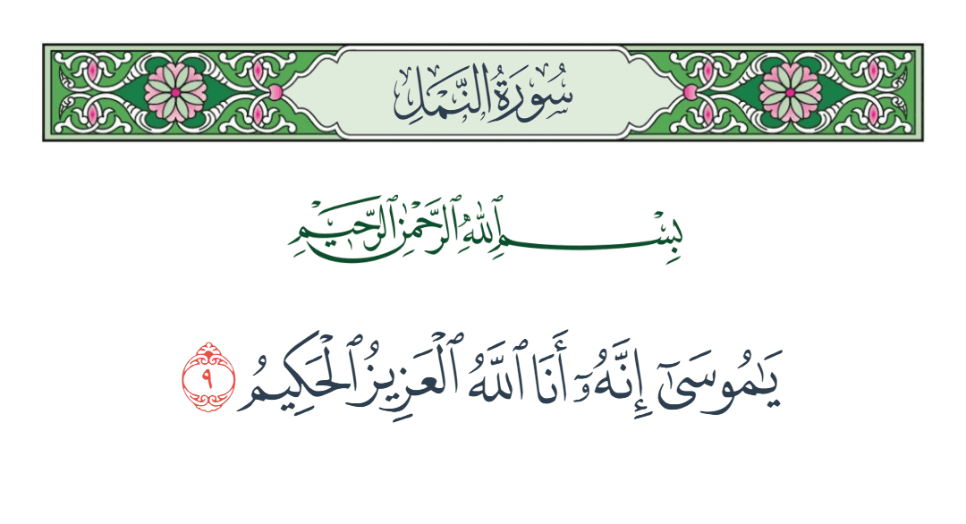  سورة النمل الآية رقم 9