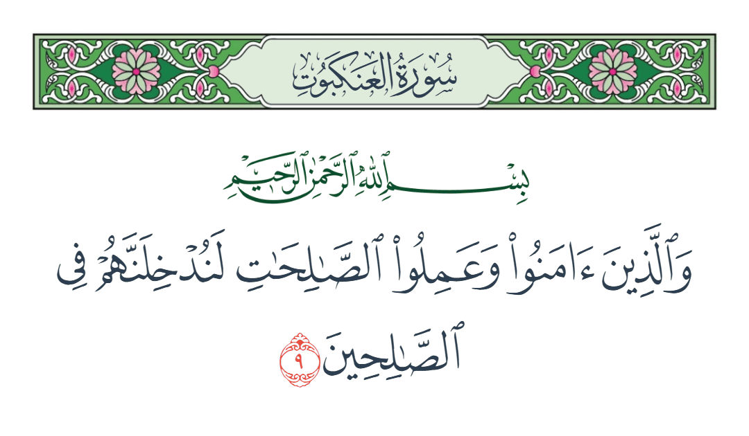  سورة العنكبوت الآية رقم 9
