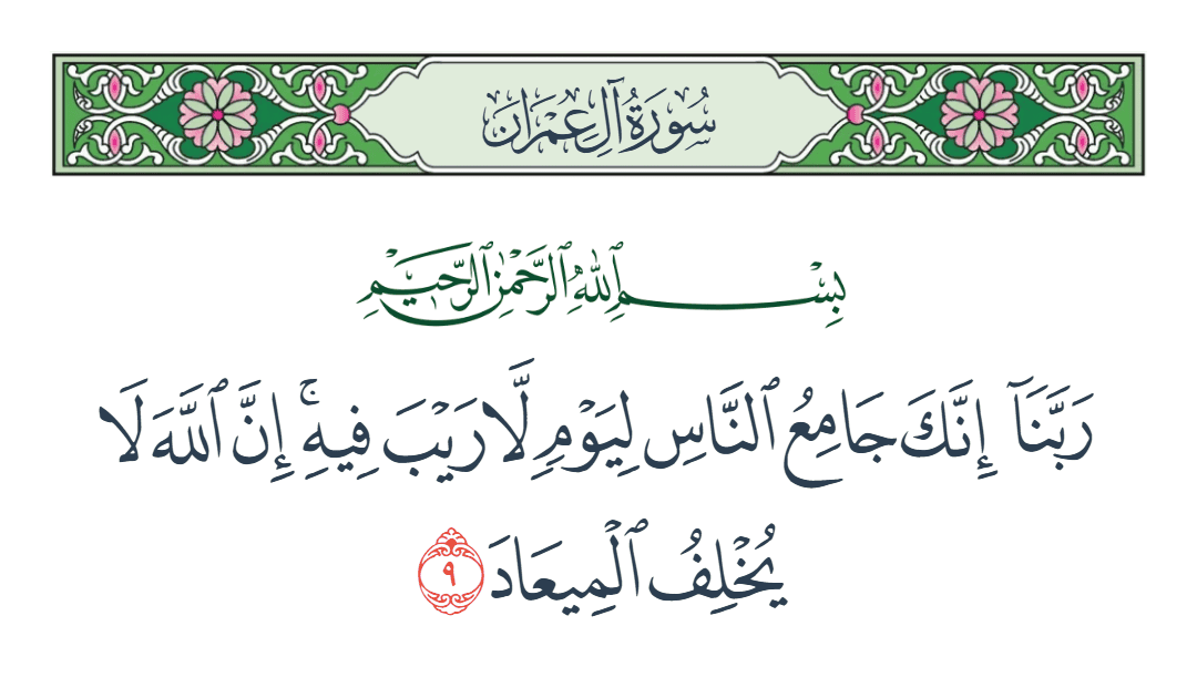  سورة آل عمران الآية رقم 9