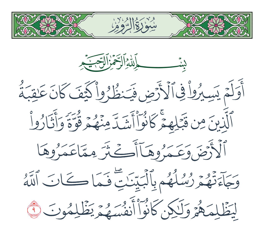 سورة الروم الآية رقم 9