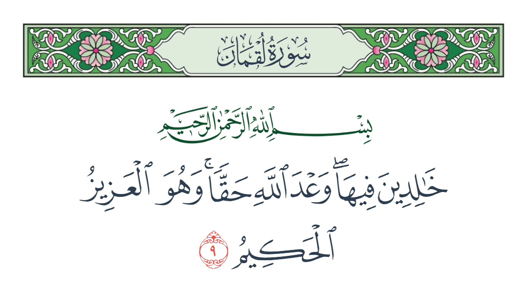  سورة لقمان الآية رقم 9