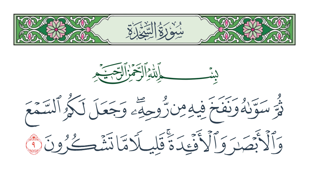  سورة السجدة الآية رقم 9