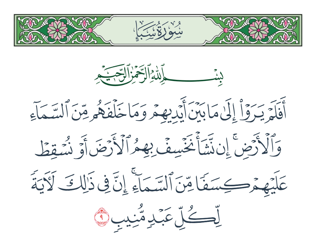  سورة سبأ الآية رقم 9