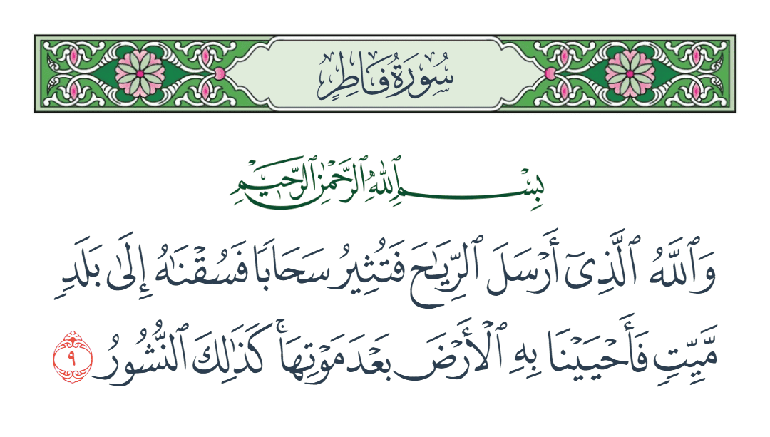  سورة فاطر الآية رقم 9
