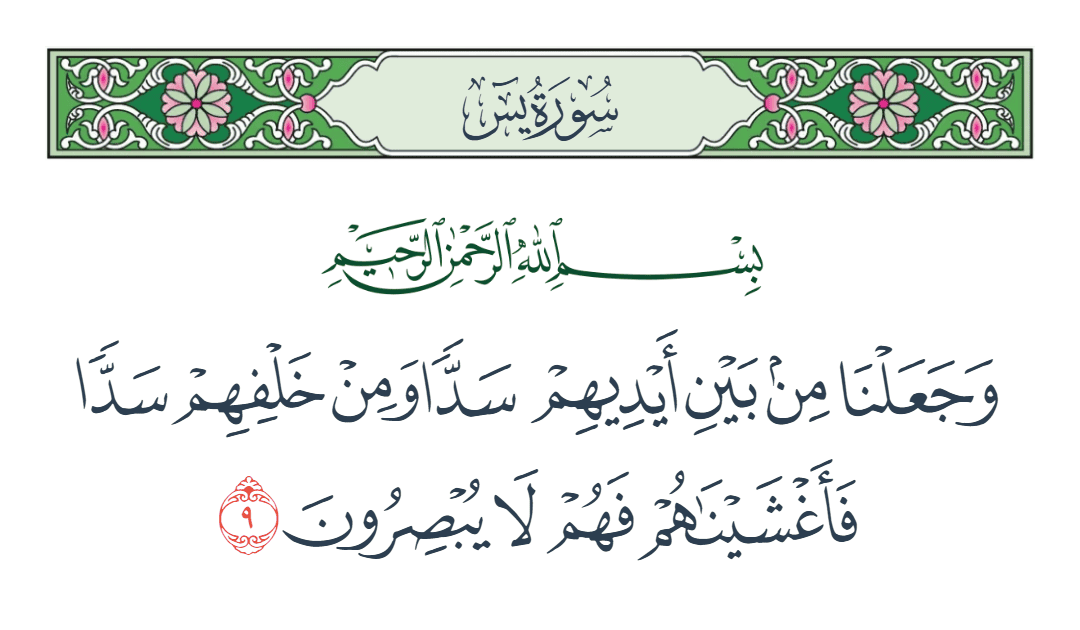  سورة يس الآية رقم 9