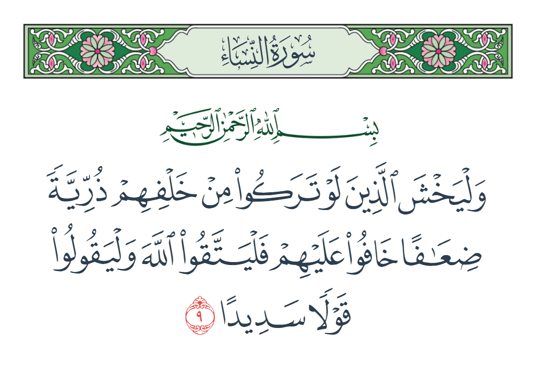  سورة النساء الآية رقم 9