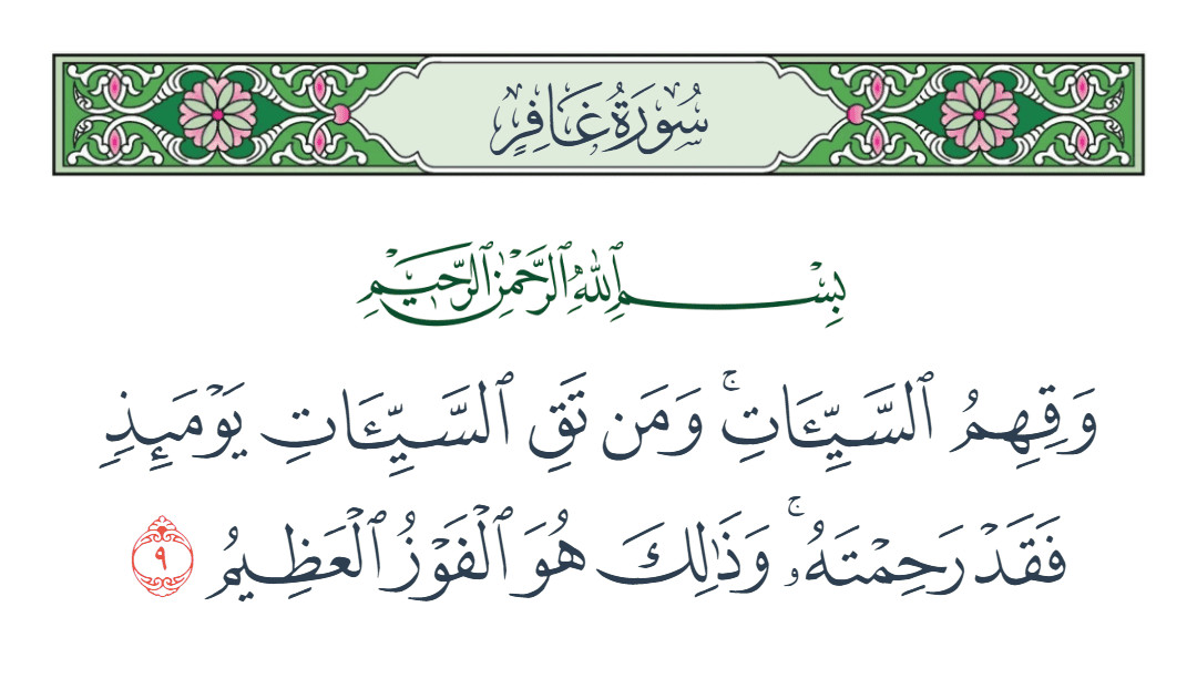  سورة غافر الآية رقم 9