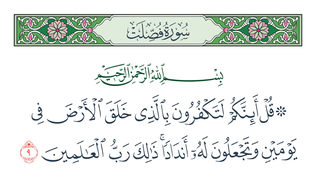  سورة فصلت الآية رقم 9