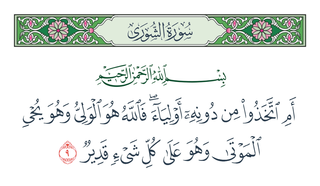  سورة الشورى الآية رقم 9