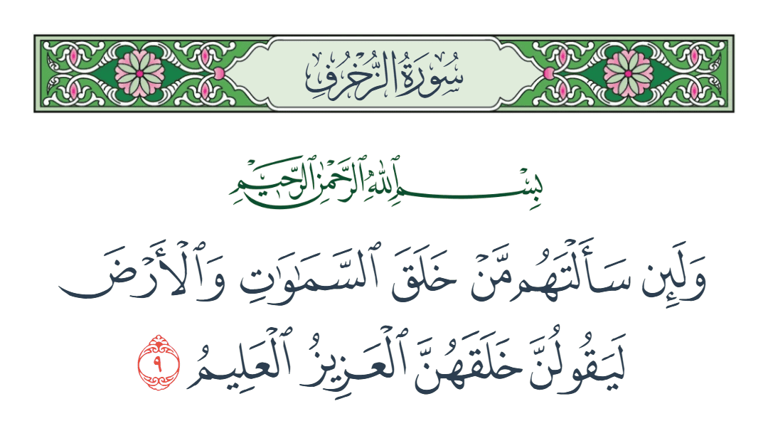  سورة الزخرف الآية رقم 9