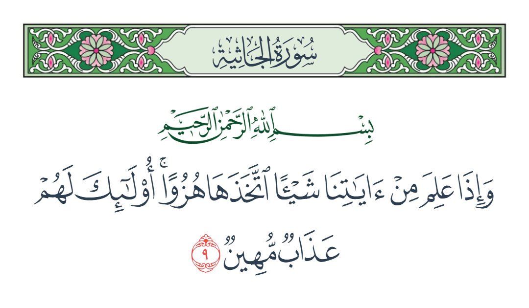  سورة الجاثية الآية رقم 9