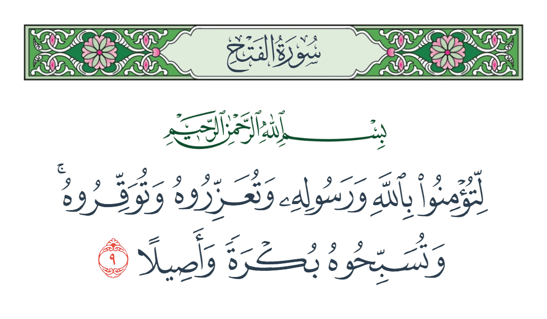  سورة الفتح الآية رقم 9