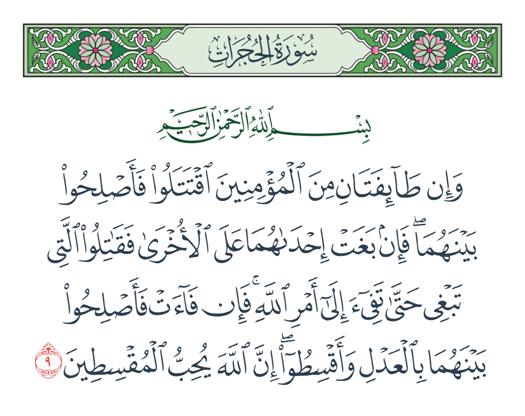  سورة الحجرات الآية رقم 9
