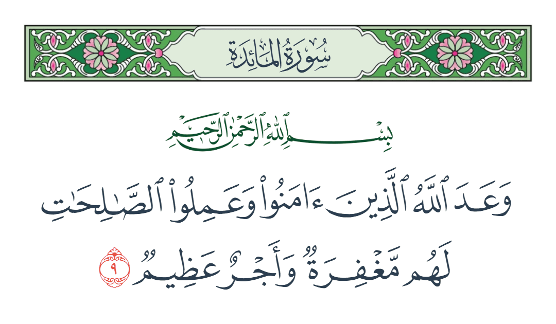  سورة المائدة الآية رقم 9