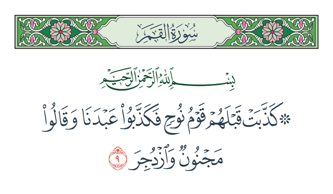  سورة القمر الآية رقم 9