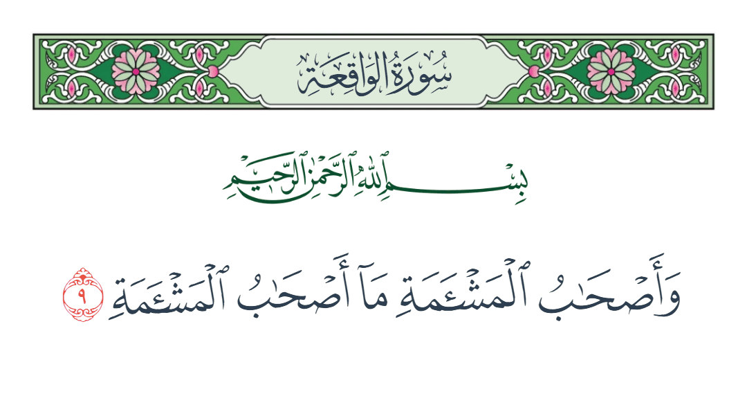 سورة الواقعة الآية رقم 9