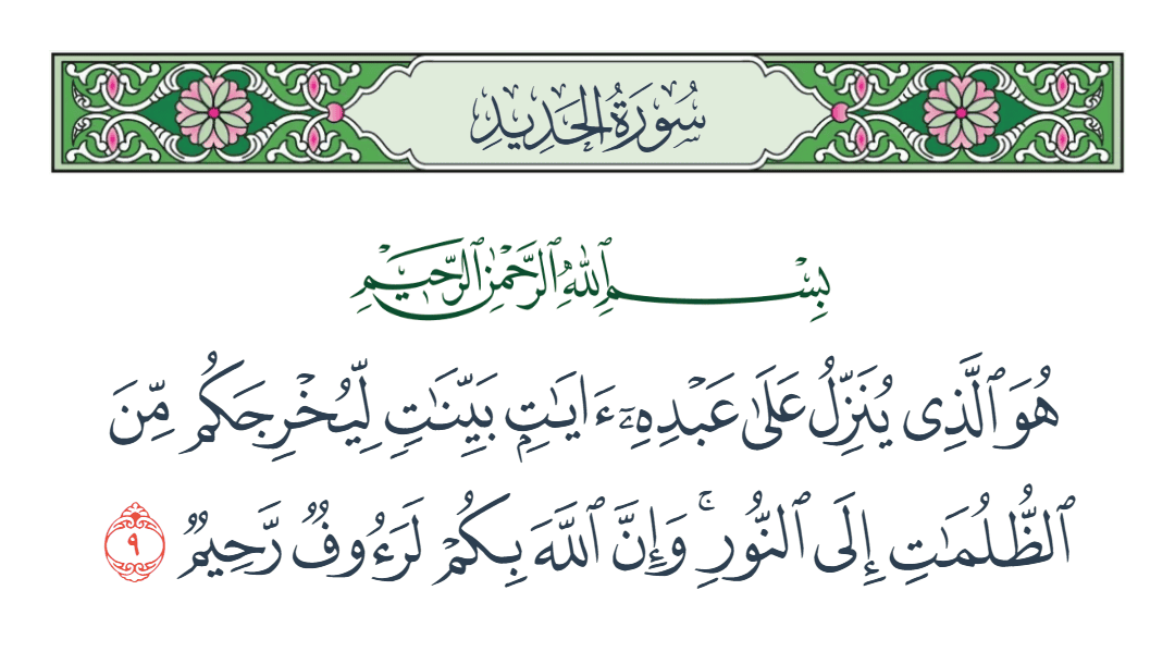  سورة الحديد الآية رقم 9