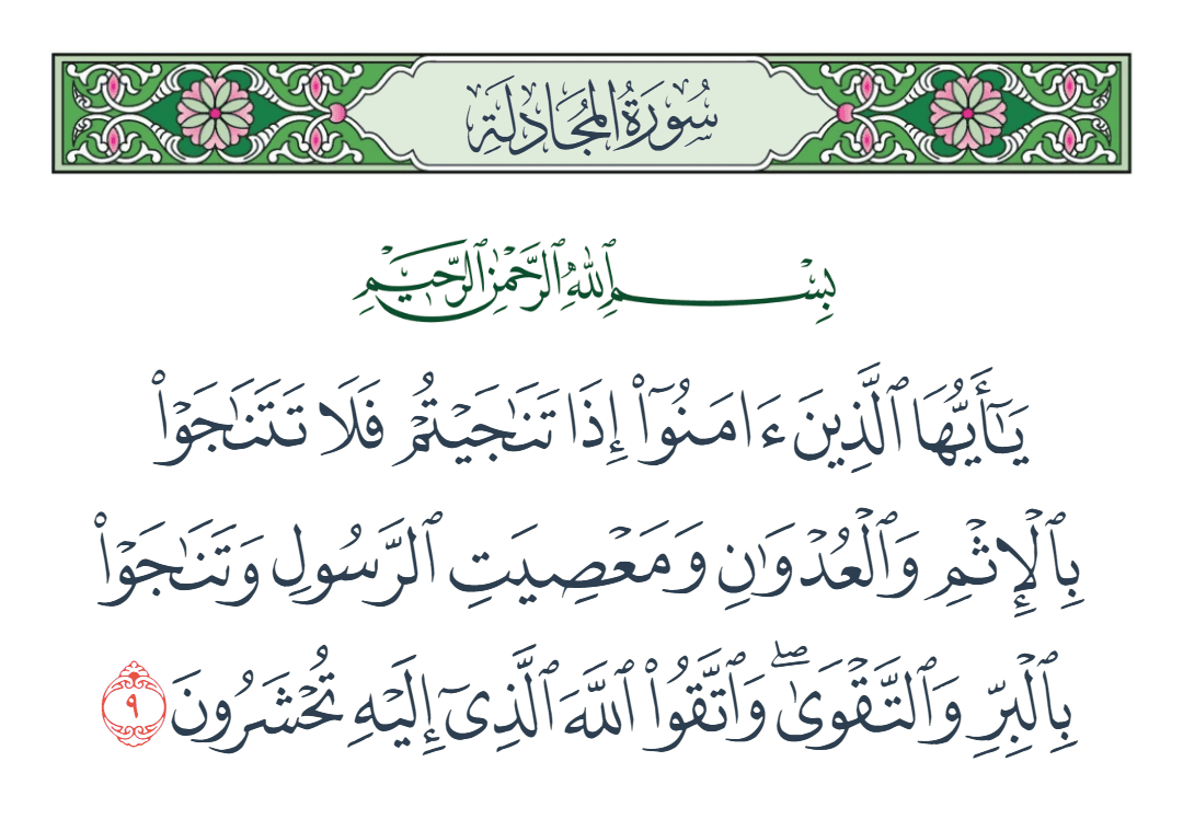  سورة المجادلة الآية رقم 9