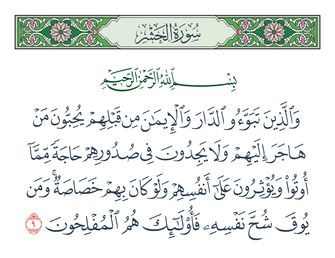  سورة الحشر الآية رقم 9