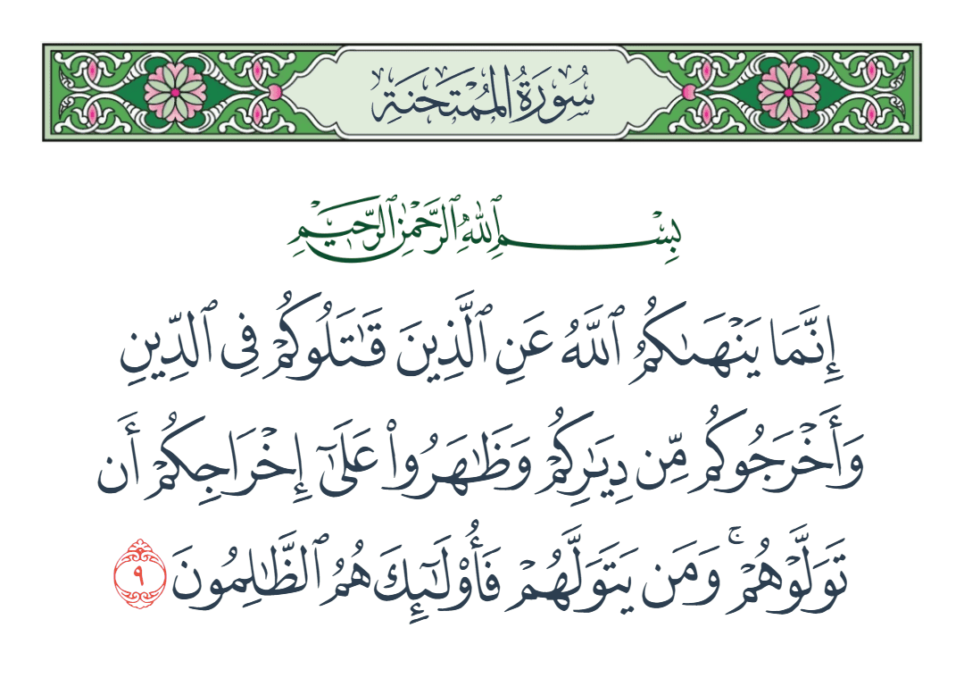  سورة الممتحنة الآية رقم 9